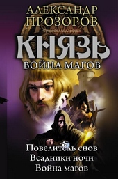 Обложка книги https://1000knig.com/1249-knjaz-vojna-magov.html