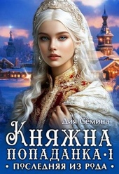 Обложка книги https://1000knig.com/753-knjazhna-popadanka-poslednjaja-iz-roda.html
