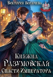 Обложка книги https://1000knig.com/1571-knjazhna-razumovskaja-spasti-imperatora.html