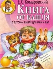 Обложка книги https://1000knig.com/166-kniga-ot-kashlja-o-detskom-kashle-dlja-pap-i-mam.html