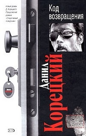 Обложка книги https://1000knig.com/756-kod-vozvraschenija.html