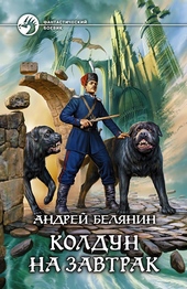 Обложка книги https://1000knig.com/1061-koldun-na-zavtrak.html