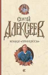 Обложка книги https://1000knig.com/1958-kolco-princessy.html