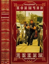 Обложка книги https://1000knig.com/1058-kolychev-cikly-detektivov-romany-1-44.html