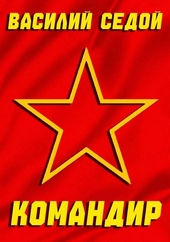 Обложка книги https://1000knig.com/1734-komandir.html
