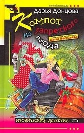 Обложка книги https://1000knig.com/1146-kompot-iz-zapretnogo-ploda.html