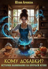 Обложка книги https://1000knig.com/418-komu-dobavki-istorija-vyzhivanija-na-orochej-kuhne.html