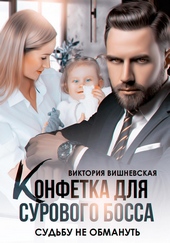 Обложка книги https://1000knig.com/219-konfetka-dlja-surovogo-bossa-sudbu-ne-obmanut.html