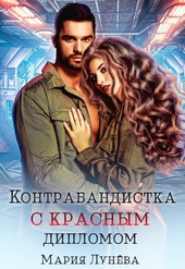 Обложка книги https://1000knig.com/1392-kontrabandistka-s-krasnym-diplomom.html