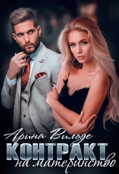 Обложка книги https://1000knig.com/1391-kontrakt-na-materinstvo-si.html