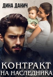 Обложка книги https://1000knig.com/419-kontrakt-na-naslednika.html