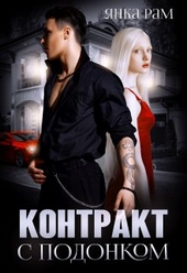 Обложка книги https://1000knig.com/757-kontrakt-s-podonkom.html