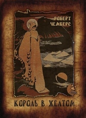 Обложка книги https://1000knig.com/1147-korol-v-zheltom.html