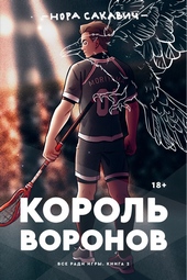 Обложка книги https://1000knig.com/21-korol-voronov.html