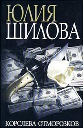 Обложка книги https://1000knig.com/524-koroleva-otmorozkov.html