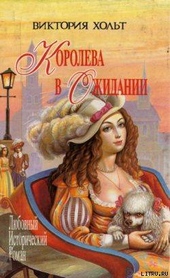 Обложка книги https://1000knig.com/1961-koroleva-v-ozhidanii.html