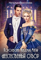 Обложка книги https://1000knig.com/1735-korolevskaja-akademija-magii-neestestvennyj-otbor.html