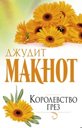 Обложка книги https://1000knig.com/1736-korolevstvo-grez.html