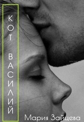 Обложка книги https://1000knig.com/1251-kot-vasilij.html