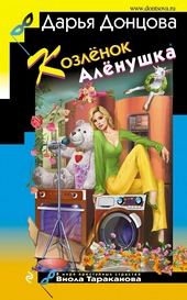 Обложка книги https://1000knig.com/1737-kozlenok-alenushka.html