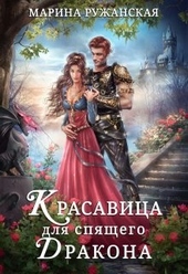 Обложка книги https://1000knig.com/1738-krasavica-dlja-spjaschego-drakona.html