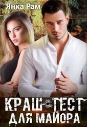 Обложка книги https://1000knig.com/169-krash-test-dlja-majora.html