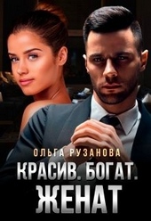 Обложка книги https://1000knig.com/1739-krasiv-bogat-zhenat.html
