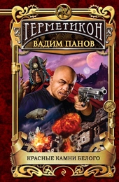 Обложка книги https://1000knig.com/1740-krasnye-kamni-belogo.html