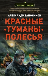 Обложка книги https://1000knig.com/1964-krasnye-tumany-polesja.html