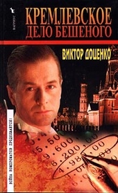Обложка книги https://1000knig.com/1741-kremlevskoe-delo-beshenogo.html