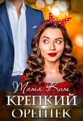 Обложка книги https://1000knig.com/1965-krepkij-oreshek.html