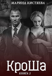 Обложка книги https://1000knig.com/1574-krosha-kniga-vtoraja.html
