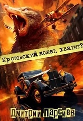 Обложка книги https://1000knig.com/1254-krotovskij-mozhet-hvatit.html
