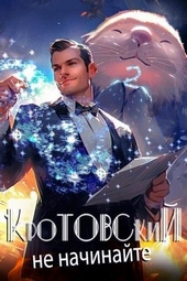 Обложка книги https://1000knig.com/977-krotovskij-ne-nachinajte.html