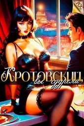 Обложка книги https://1000knig.com/1575-krotovskij-vy-sdureli-si.html