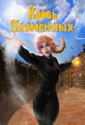 Обложка книги https://1000knig.com/1743-krov-plamennyh.html