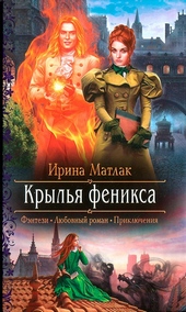 Обложка книги https://1000knig.com/1744-krylja-feniksa.html