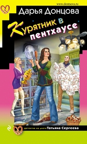 Обложка книги https://1000knig.com/281-kurjatnik-v-penthause.html