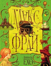 Обложка книги https://1000knig.com/98-labirinty-eho-tom-1.html