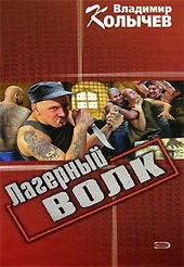 Обложка книги https://1000knig.com/1256-lagernyj-volk.html