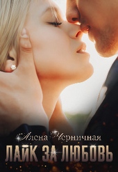 Обложка книги https://1000knig.com/825-lajk-za-ljubov-si.html