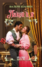 Обложка книги https://1000knig.com/1578-lakej-i-ja.html