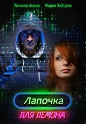 Обложка книги https://1000knig.com/980-lapochka-dlja-demona.html