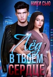 Обложка книги https://1000knig.com/1257-led-v-tvoem-serdce.html