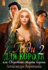 Обложка книги https://1000knig.com/494-ledi-dlja-korolja-oborotnaja-storona-korony-si.html