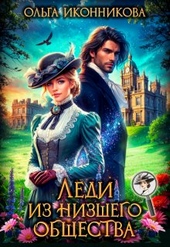 Обложка книги https://1000knig.com/1393-ledi-iz-nizshego-obschestva-si.html