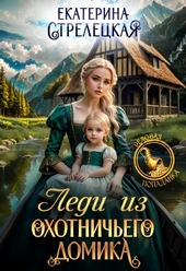 Обложка книги https://1000knig.com/1966-ledi-iz-ohotnichego-domika-ili-otvergnutaja-zhena.html