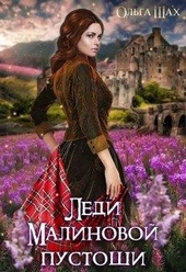 Обложка книги https://1000knig.com/349-ledi-malinovoj-pustoshi.html