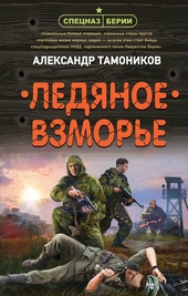 Обложка книги https://1000knig.com/897-ledjanoe-vzmore.html