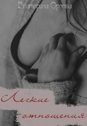 Обложка книги https://1000knig.com/1259-legkie-otnoshenija.html
